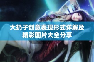 大扔子创意表现形式详解及精彩图片大全分享