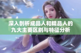 深入剖析成品人和精品人的九大主要区别与特征分析