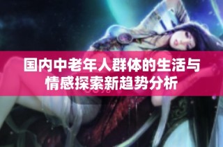国内中老年人群体的生活与情感探索新趋势分析