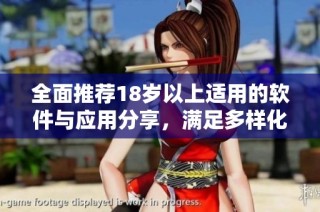 全面推荐18岁以上适用的软件与应用分享，满足多样化需求