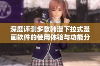 深度评测多款韩漫下拉式漫画软件的使用体验与功能分析