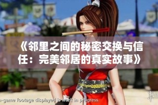 《邻里之间的秘密交换与信任：完美邻居的真实故事》