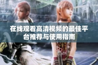 在线观看高清视频的最佳平台推荐与使用指南