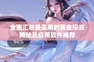 全面汇总最实用的黄金投资网站及应用软件推荐