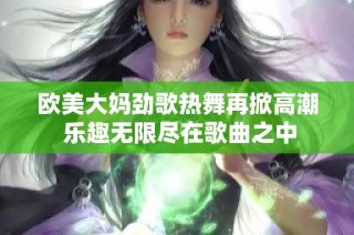 欧美大妈劲歌热舞再掀高潮 乐趣无限尽在歌曲之中