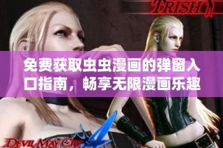 免费获取虫虫漫画的弹窗入口指南，畅享无限漫画乐趣