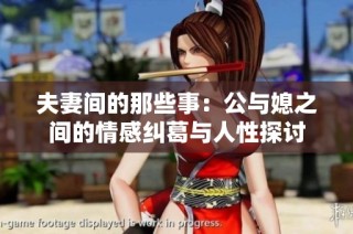 夫妻间的那些事：公与媳之间的情感纠葛与人性探讨