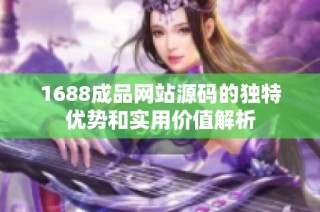 1688成品网站源码的独特优势和实用价值解析