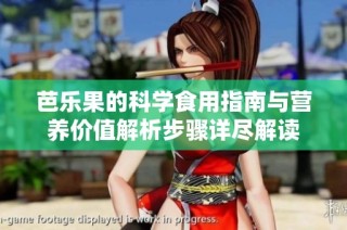 芭乐果的科学食用指南与营养价值解析步骤详尽解读