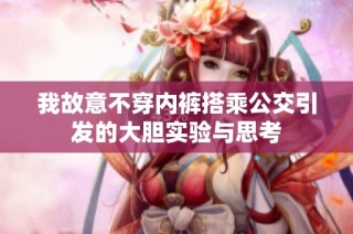 我故意不穿内裤搭乘公交引发的大胆实验与思考