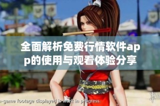 全面解析免费行情软件app的使用与观看体验分享