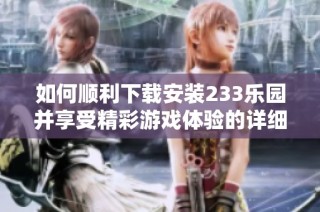 如何顺利下载安装233乐园并享受精彩游戏体验的详细指南