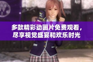 多款精彩动画片免费观看,尽享视觉盛宴和欢乐时光