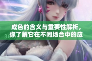 成色的含义与重要性解析，你了解它在不同场合中的应用吗