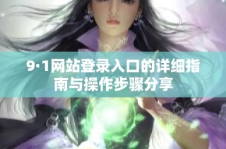 9·1网站登录入口的详细指南与操作步骤分享