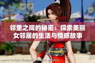 邻里之间的秘密：探索美丽女邻居的生活与情感故事