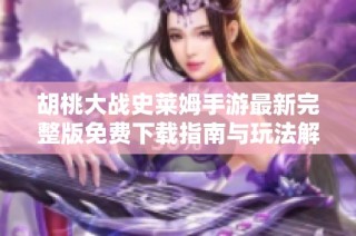 胡桃大战史莱姆手游最新完整版免费下载指南与玩法解析