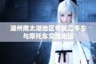 湖州南太湖地区专属二手车与摩托车交流论坛