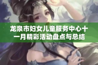 龙泉市妇女儿童服务中心十一月精彩活动盘点与总结
