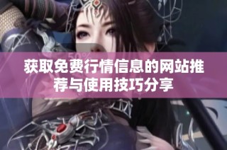 获取免费行情信息的网站推荐与使用技巧分享