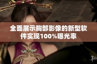 全面展示胸部影像的新型软件实现100%曝光率