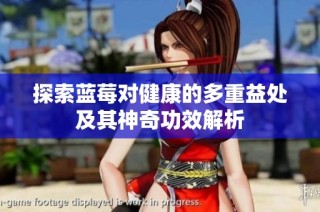 探索蓝莓对健康的多重益处及其神奇功效解析