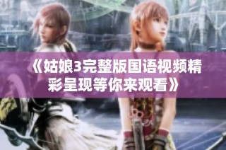 《姑娘3完整版国语视频精彩呈现等你来观看》