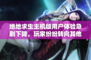 绝地求生主机版用户体验急剧下降，玩家纷纷转向其他游戏选择