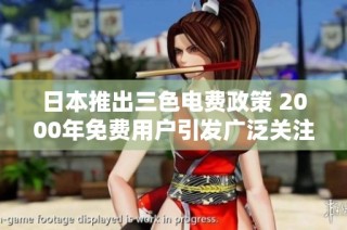 日本推出三色电费政策 2000年免费用户引发广泛关注