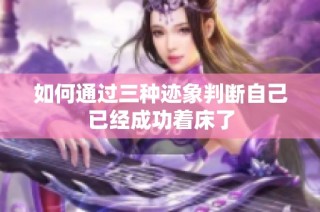 如何通过三种迹象判断自己已经成功着床了