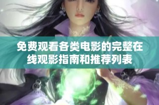 免费观看各类电影的完整在线观影指南和推荐列表