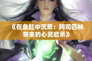 《在鱼缸中沉思：阿司匹林带来的心灵启示》