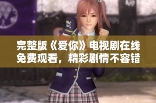 完整版《爱你》电视剧在线免费观看，精彩剧情不容错过