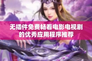 无插件免费畅看电影电视剧的优秀应用程序推荐