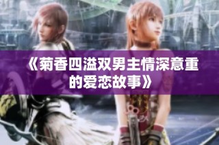 《菊香四溢双男主情深意重的爱恋故事》