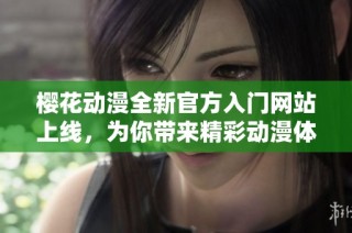 樱花动漫全新官方入门网站上线，为你带来精彩动漫体验
