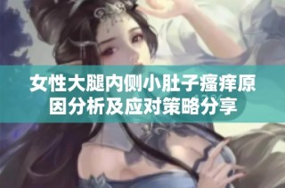 女性大腿内侧小肚子瘙痒原因分析及应对策略分享