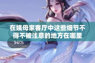 在姨母家客厅中这些细节不得不被注意的地方在哪里
