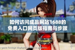 如何访问成品网站1688的免费入口网页版指南与步骤说明