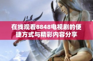 在线观看8848电视剧的便捷方式与精彩内容分享