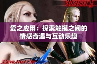 爱之应用：探索触摸之间的情感奇遇与互动乐趣