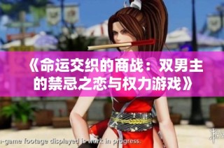《命运交织的商战：双男主的禁忌之恋与权力游戏》