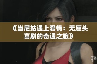 《当尼姑遇上爱情：无厘头喜剧的奇遇之旅》
