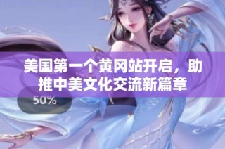 美国第一个黄冈站开启，助推中美文化交流新篇章