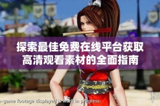 探索最佳免费在线平台获取高清观看素材的全面指南