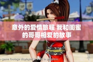 意外的爱情旅程 我和闺蜜的哥哥相爱的故事