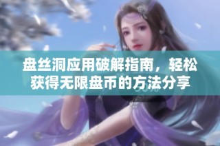 盘丝洞应用破解指南，轻松获得无限盘币的方法分享