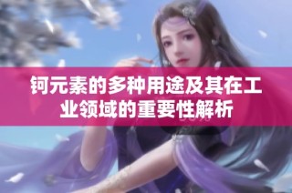 钶元素的多种用途及其在工业领域的重要性解析