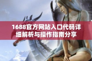1688官方网站入口代码详细解析与操作指南分享