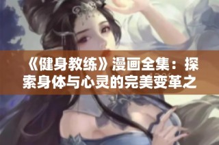 《健身教练》漫画全集：探索身体与心灵的完美变革之旅